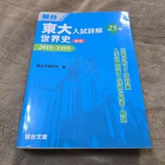 2026年最新】東大世界史論述問題集の人気アイテム - メルカリ