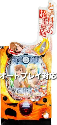 超電磁砲2 実機【無段階ボリューム＆オート機能付き！！】賞球エラー