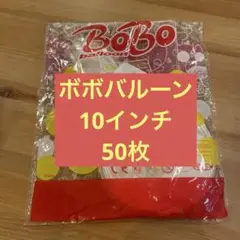 ボボバルーン 10インチ 50枚