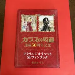 2026年最新】ガラスの仮面展の人気アイテム - メルカリ