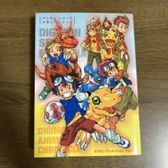 デジモンシリーズ メモリアルブック デジモンアニメーションクロニクル
