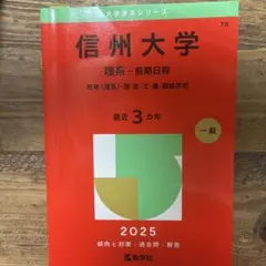 2026年最新】信州大学 赤本 2023の人気アイテム - メルカリ