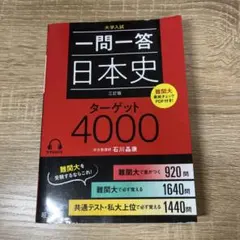 一問一答日本史ターゲット4000 : 大学入試