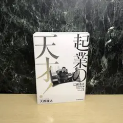 起業の天才! 江副浩正 8兆円企業リクルートをつくった男