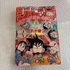 週刊少年ジャンプ 1994年28号 ドラゴンボール表紙 スーパーサイヤ人3