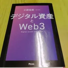 デジタル資産とWeb3 小田玄紀著
