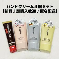 【新品】ハンドクリーム4個セット【即購入歓迎♪匿名配送】近江兄弟社meitoのサムネイル