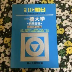 2025年最新】一橋大学+世界史の人気アイテム - メルカリ