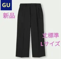 ●ラスト1着●【新品】GU スーパーバギースラックス 丈標準 ブラック Lサイズのサムネイル