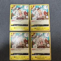 ワンピース カードゲーム 助けてクエーサー 4枚セット
