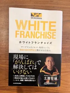 ホワイトフランチャイズ ワークマンのノルマ・残業なしでも年収1000万円以上稼…