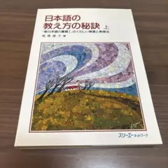 日本語の教え方の秘訣 上