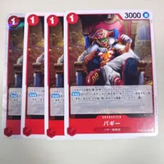 バギー×４枚　SP スペシャルレア　UC OP03-008 赤① バギー OP03-008 UC 赤｜ワンピースカードシングルカード通販