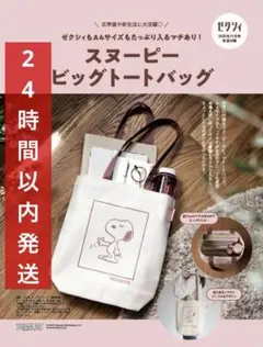 ゼクシィ 2025年11月号付録 スヌーピー ビッグトートバッグのサムネイル
