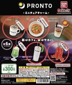 PRONTO ミニチュアチャーム 4種セット
