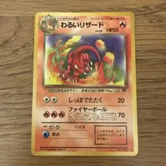 ポケモンカード わるいリザード 旧裏面のサムネイル