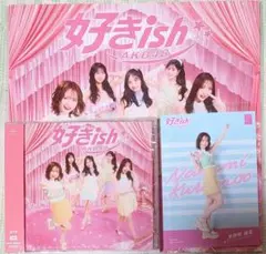 AKB48【好きish】 (通常盤) メガジャケ+「繋がる！L版サイズ生写真１枚