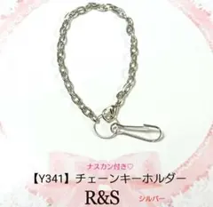【Y341】チェーンキーホルダー♥ナスカン付き♥シルバー