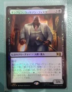 MTG キングピン、ウィルソン・フィスク 日本語版のサムネイル
