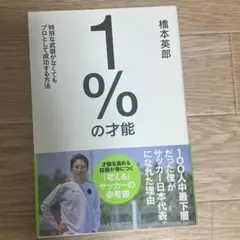 1%の才能 橋本英郎著