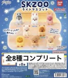 「全8種」 スキズ skzoo ライトマスコット ガチャ￼