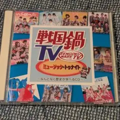 戦国鍋TV 全巻セット 戦国鍋TV 全23巻セット