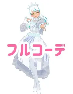 【同梱700円】　ムーンライトホワイト　フルコーデ　プリマジ