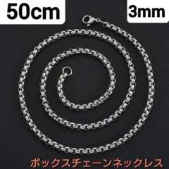 ボックスチェーン　ネックレス　シルバー　3mm 50cm 男女兼用　アクセサリー