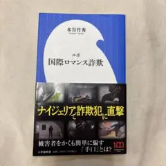 ルポ　国際ロマンス詐欺　水谷竹秀