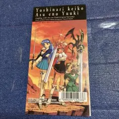 吉成圭子 .明日への勇気　アニメ　魔法騎士レイアース　8センチ8cmシングルCD