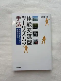 体験交流型ツーリズムの手法