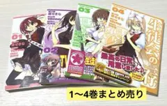 生徒会の一存　1〜4巻まとめ売り　漫画