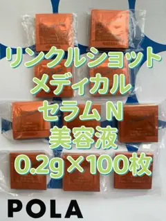 感謝セール】 最新リンクルショット メディカル セラムN 0.2g×100枚 