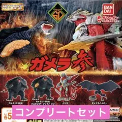 HGガメラ 参 ガチャ コンプ