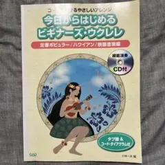 今日からはじめるビギナーズ・ウクレレ : コードで弾けるやさしいアレンジ 定番