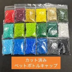 カット済み　ペットボトルキャップ　18色各10g