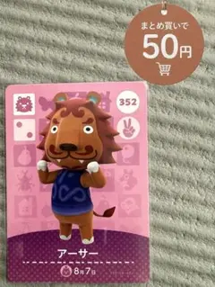 あつ森 amiiboカード アーサー ★500円以上で選べるオマケ付