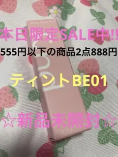 ♡本日限定SALE♡アンドバイロムアンドグラッシーボムティントBE01新品のサムネイル