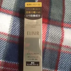 エリクシール　ELIXIR　リンクルクリーム