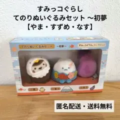 すみっコぐらし　てのりぬいぐるみセット　〜初夢〜 すみっコぐらし てのりぬいぐるみセット 〜初夢〜 すみっコ