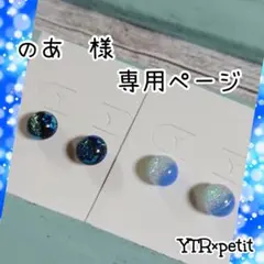 のあ 様 専用ページ ピアス