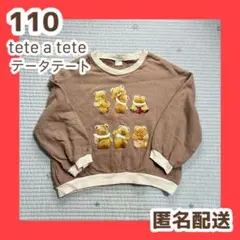 tete a tete テータテート 長袖　トレーナー　てちくま　110