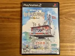 白中探険部 しらちゅうたんけんぶ PS2