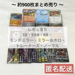 ポケモンカード レギュ落ち 約900枚 まとめ売り ①