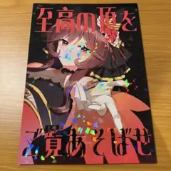 ウマ娘　同人誌　ジェンティルドンナ　至高の頂をご覧あそばせ