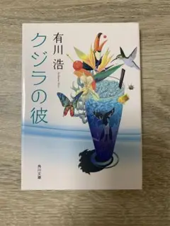 有川浩 クジラの彼 角川文庫
