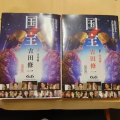 国宝 吉田修二 上下巻
