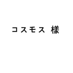 コスモス樣