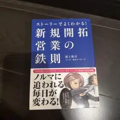 ストーリーでよくわかる!新規開拓営業の鉄則