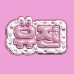 【キルティングハート】ぷっくり ネームボード ゼベワン ユジン